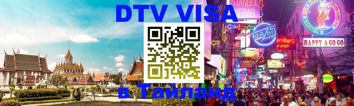 Цены на DTV визу в Таиланд — пакеты услуг, достаточно даже паспорта - Братислава  06.12.2025 