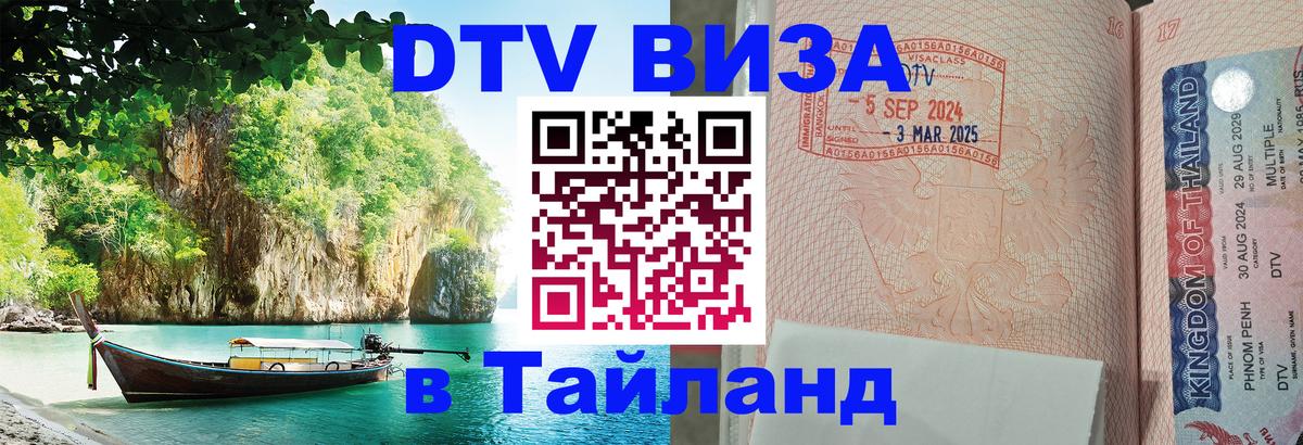 ДТВ VISA Тайланд для фрилансеров 
